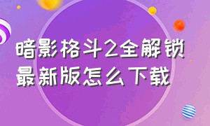 暗影格斗2全解锁最新版怎么下载