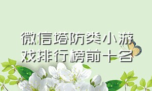 微信塔防类小游戏排行榜前十名