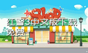 红警3中文版下载免费