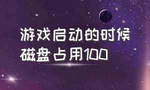 游戏启动的时候磁盘占用100