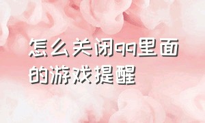 怎么关闭qq里面的游戏提醒