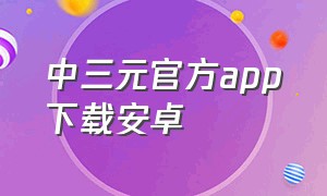 中三元官方app下载安卓