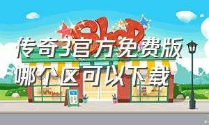 传奇3官方免费版哪个区可以下载