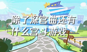 除了深宫曲还有什么宫斗游戏