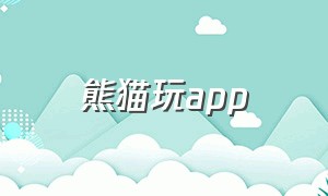 熊猫玩app