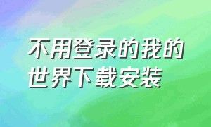 不用登录的我的世界下载安装