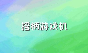 摇柄游戏机（抖音上卖摇杆游戏机靠谱吗）