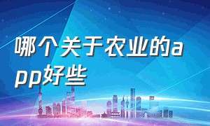 哪个关于农业的app好些（十大农业app排行榜）