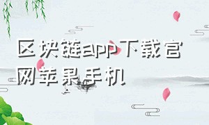 区块链app下载官网苹果手机