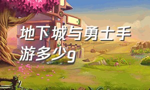 地下城与勇士手游多少g