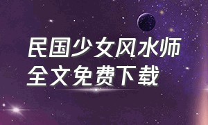 民国少女风水师全文免费下载