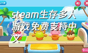 steam生存多人游戏免费支持中文