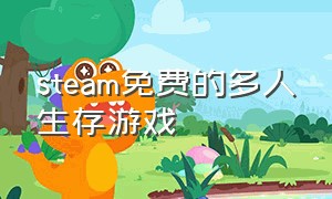 steam免费的多人生存游戏