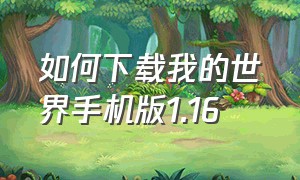 如何下载我的世界手机版1.16