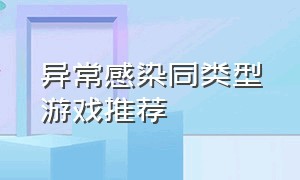 异常感染同类型游戏推荐