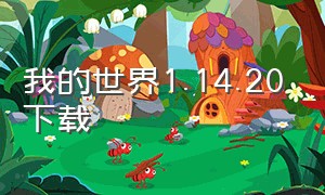 我的世界1.14.20下载（我的世界1.20正式版下载）