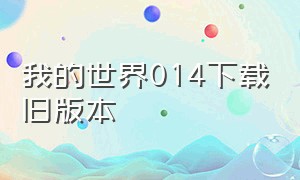 我的世界014下载旧版本