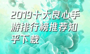 2019十大良心手游排行榜推荐知乎下载