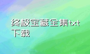 终极宝藏全集txt下载