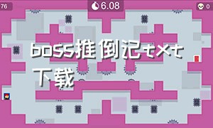 boss推倒记txt下载（boss萌妻不乖txt全文下载）