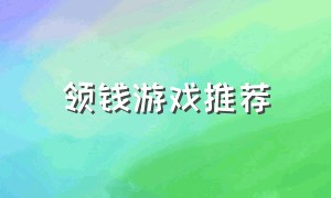 领钱游戏推荐（不用看广告的领钱游戏）