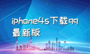 iphone4s下载qq最新版