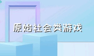 原始社会类游戏