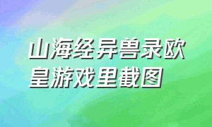 山海经异兽录欧皇游戏里截图