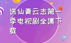 诛仙青云志第一季电视剧全集下载
