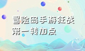 冒险岛手游狂战第一转加点（冒险岛手游狂战第一转加点怎么样）