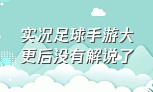 实况足球手游大更后没有解说了