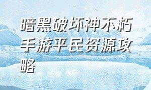 暗黑破坏神不朽手游平民资源攻略