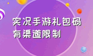 实况手游礼包码有渠道限制