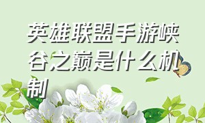 英雄联盟手游峡谷之巅是什么机制