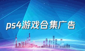 ps4游戏合集广告