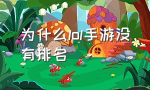 为什么lol手游没有排名