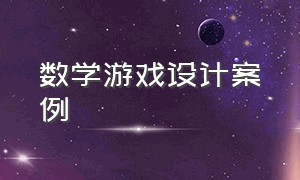 数学游戏设计案例