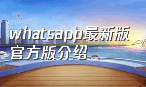 whatsapp最新版官方版介绍