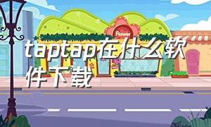 taptap在什么软件下载