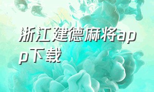 浙江建德麻将app下载