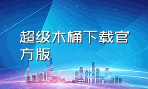 超级木桶下载官方版