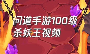 问道手游100级杀妖王视频