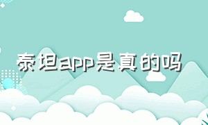 泰坦app是真的吗