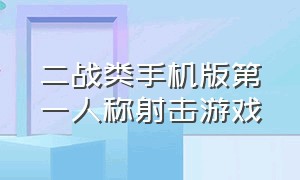 二战类手机版第一人称射击游戏