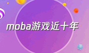 moba游戏近十年