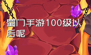 蜀门手游100级以后呢