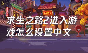 求生之路2进入游戏怎么设置中文