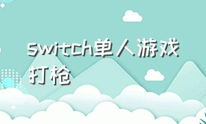 switch单人游戏打枪