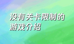 没有关卡限制的游戏介绍