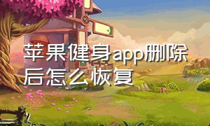 苹果健身app删除后怎么恢复